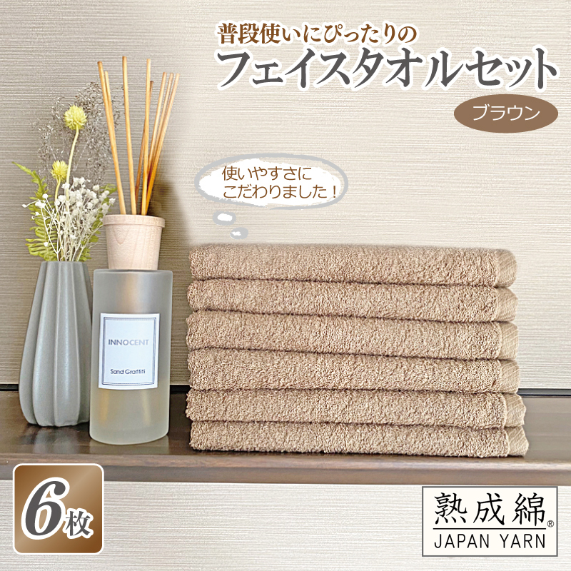 【スピード発送】普段使いにぴったりのフェイスタオル 6枚セット ブラウン 泉州タオル【泉州タオル 国産 吸水 普段使い 無地 シンプル 日用品 家族 ファミリー】 knt0022