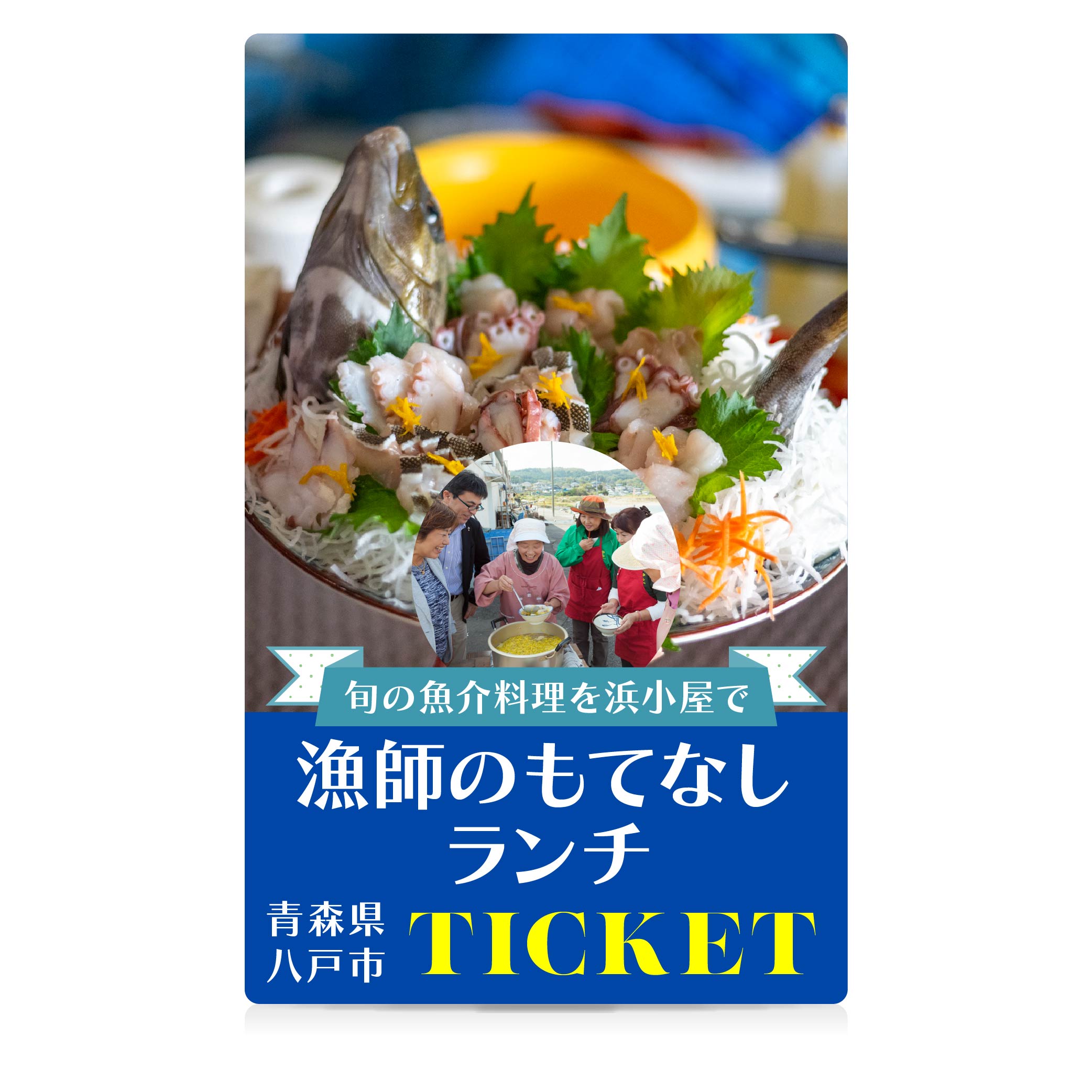 漁師のもてなしランチ 種差漁港 魚 お魚 魚料理 旬 旬魚 海鮮 魚介 魚介類 ランチ 刺し身 刺身 漁師鍋 鍋 海藻 天ぷら 焼き魚 デザート 浜小屋 八栄丸 青森県 八戸市