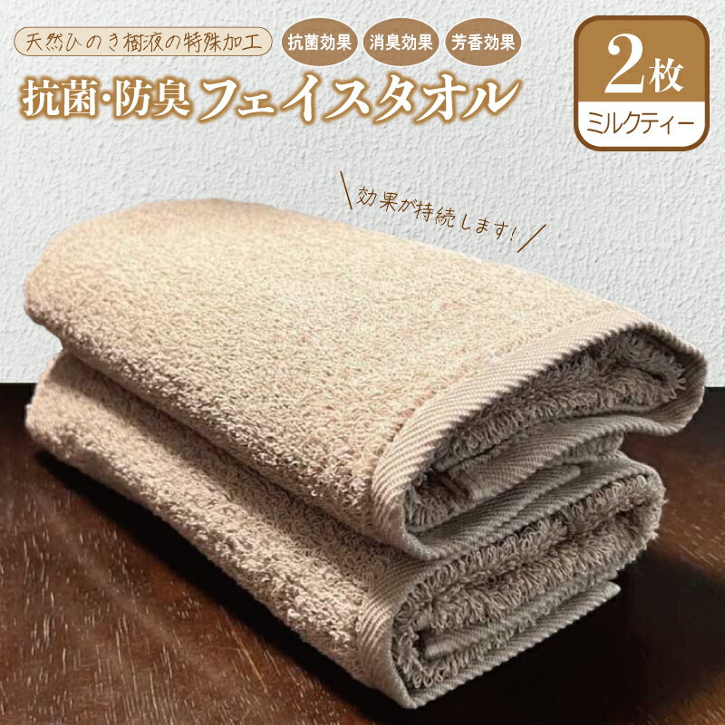 【ふるさと納税】抗菌 防臭 フェイスタオル 2枚 ミルクティ 泉州タオル 綿100％ 厚手 約 34×86cm ベージュ 無地 単色 芳香効果 天然成分 効果の持続 天然ひのき 樹液 マイクロカプセル化 特殊加工 SEK登録品 安心 防災グッズ 大阪府 泉佐野市 送料無料