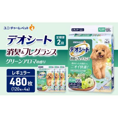 ふるさと納税 名張市 【毎月定期便】デオシート消臭フレグランス グリーンアロマ　R120枚×4犬[53940935]全2回