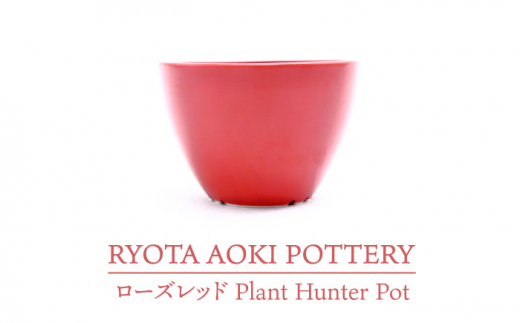 
【美濃焼】ローズレッド Plant Hunter Pot【RYOTA AOKI POTTERY/青木良太】/ 陶芸家 [MCH290]
