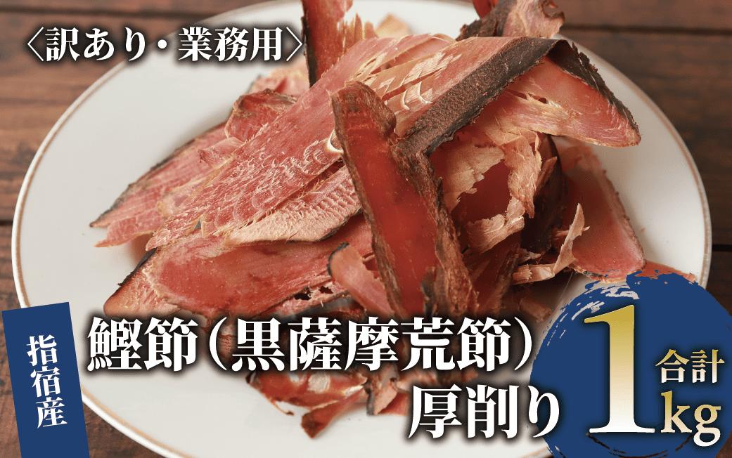 
            【訳あり・業務用】 鰹節(黒薩摩荒節) 厚削り 1kg(カネニニシ/010-1594) 鰹節 かつお節 かつおぶし 出汁 だし かつおだし カツオだし 訳あり 簡易包装 大袋 業務用
          