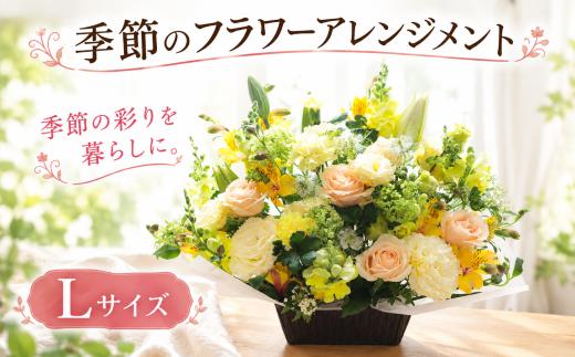 フラワーアレンジメント Lサイズ 単品 | 季節 色 おまかせ ギフト 季節のお花 アレンジメント 生花 母の日 父の日 敬老の日 お盆 お祝い 贈答 贈り物 プレゼント ピンク 赤 青 黄色 ミックス リビング 飾り インテリア 花 はな お花 花束 フラワー アレンジメント 茨城 筑西 関東 誕生日 記念日