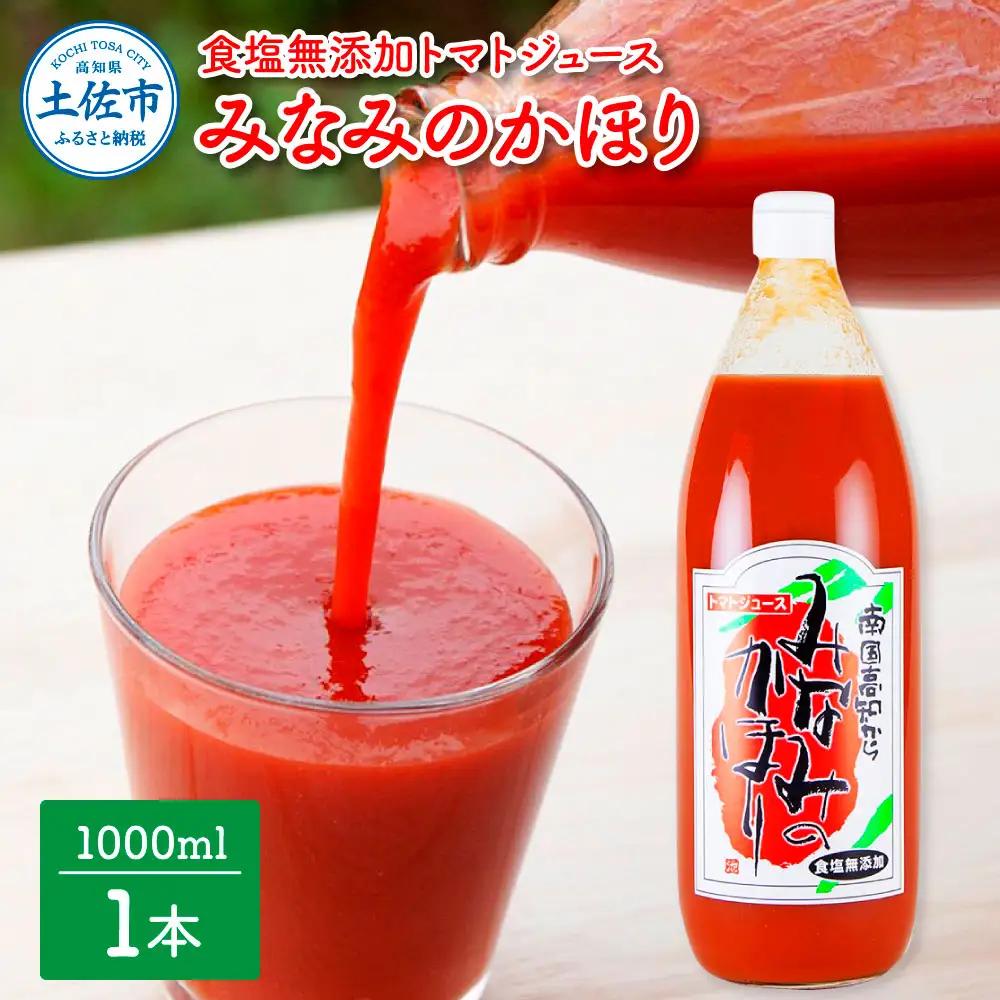 トマトジュース みなみのかほり 1000ml×1本 高知県土佐市 【有限会社　池一菜果園】 [BQAG011]