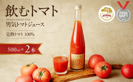 男気トマトをぎゅっと詰め込んだトマトジュース500ml×2本