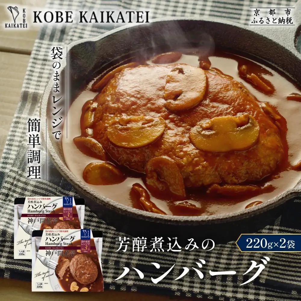 一流シェフ仕込み 神戸開花亭 芳醇煮込みのハンバーグ 220g×2袋｜京都 有名店 ハンバーグ 人気セット