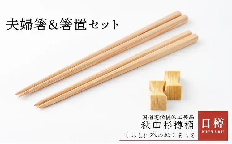 45P6401 夫婦箸＆箸置セット【 日樽】