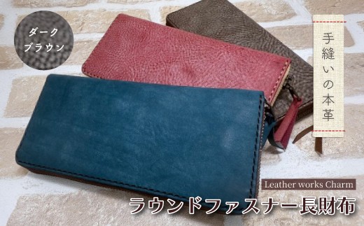 手縫いの本革「ラウンドファスナー 長財布」【カラー：ダークブラウン】上質 職人 手作り レザー 革 牛革 革製品 財布 さいふ ロングウォレット シンプル おしゃれ ギフト 贈り物 高知県 四万十市 