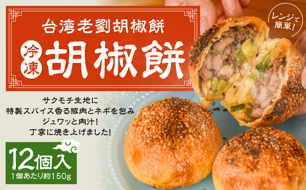 
            【台湾老劉胡椒餅】冷凍胡椒餅 12個入 （1個あたり約150g）台湾フード B級グルメ 日本初 専門店 特製 サクモチ 肉汁 冷凍
          