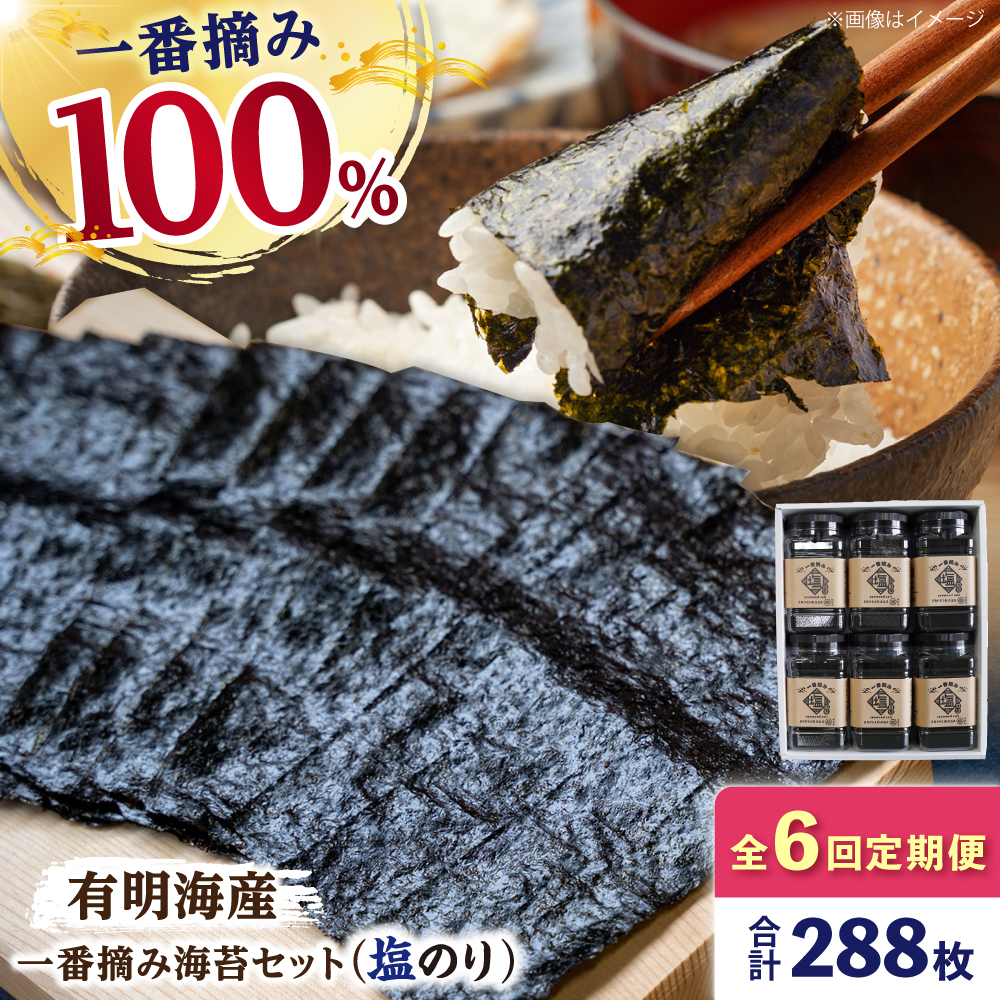 【6回定期便】【新海苔】佐賀県有明海産 一番摘み海苔セット（塩海苔6ケース）【松尾水産】佐賀県産 のり 海苔 佐賀海苔 有明海 ノリ 佐賀海苔 佐賀のり 人気 高評価 九州 佐賀県 白石町 [IAY013]