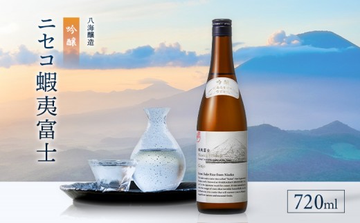 《ニセコ産の酒米「彗星」100％使用》吟醸　ニセコ蝦夷富士 720ml　【0914403】
