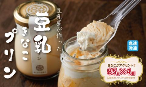 豆乳きな粉プリン！豆乳屋が作ったおいしいプリン！ 豆乳クリーム きなこがアクセントのおいしいプリン！ 牛乳不使用 とろける 冷凍品 送料無料