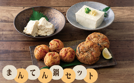 手づくり豆腐まんてんの鍋セット No.510