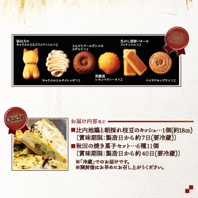 ふるさと納税 大館市 比内地鶏と枝豆のキッシュ&焼き菓子セット |  | 02