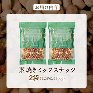 素焼きミックスナッツ4種セット 800g(400g×2袋)　アーモンド・カシューナッツ・くるみ・マカダミアナッツ__Ca541