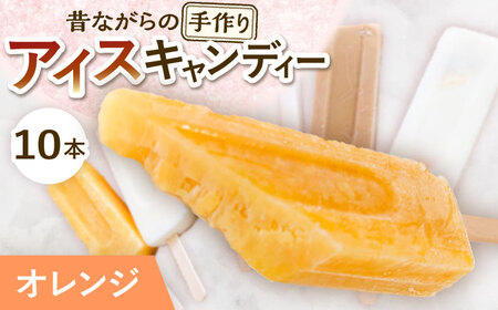 【手作りアイス】 オレンジ アイスキャンディー 10本入り 無香料 無着色 多治見市 / エイシン アイス 詰め合わせ 無添加 自家製[THD008]