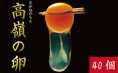 卵 40個 赤卵 たまご 玉子 生卵 ゆで 鶏 卵焼き 卵かけご飯 ごはん こめ 米 すき焼き 牛丼 玉ねぎ うなぎ う巻き プリン フライパン お菓子 サンド 高級 年 定 大寒 日 ふるさと 徳島 アイ杉原の赤卵 高嶺の卵 