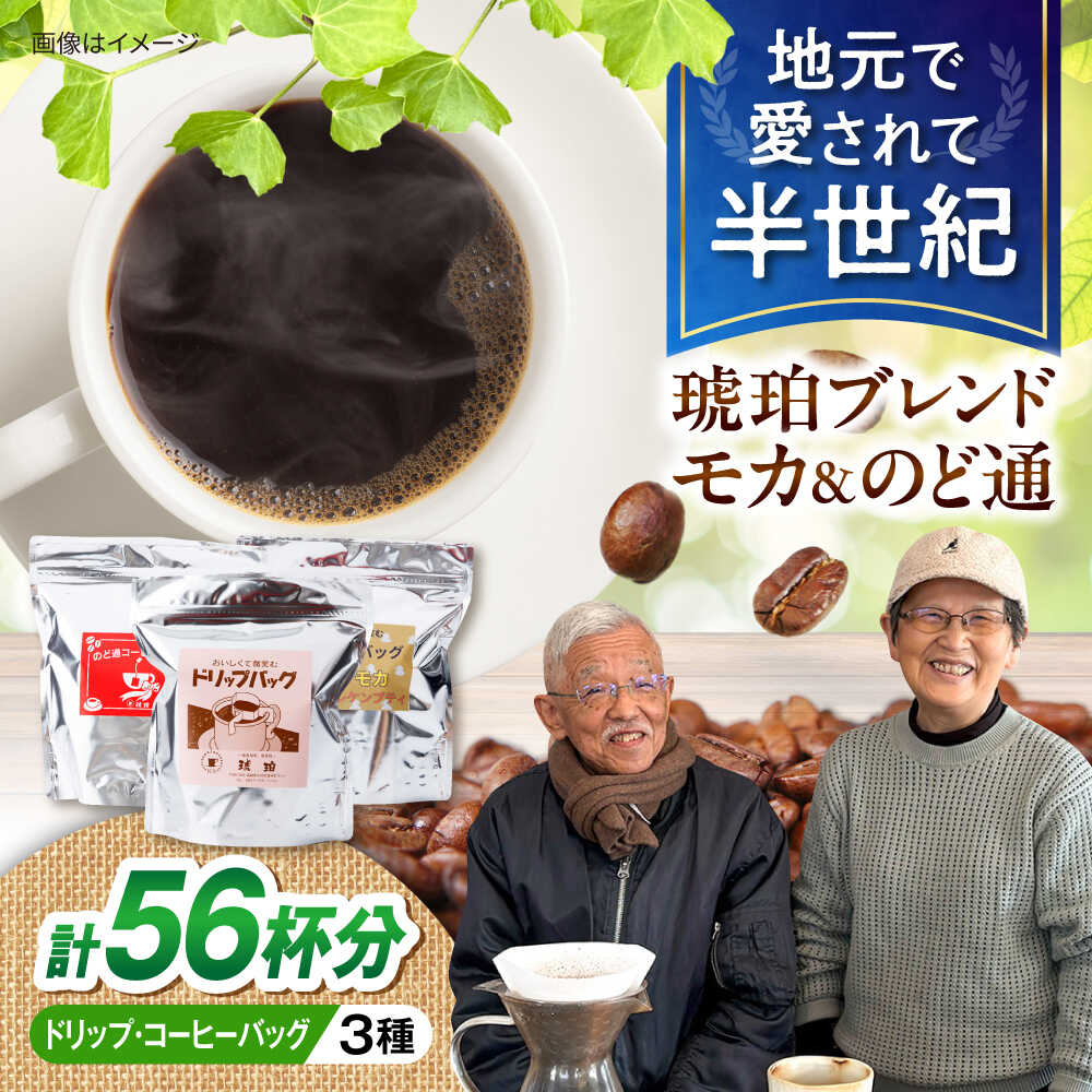 【ふるさと納税】琥珀珈琲 3種 詰め合わせ 計56杯分（ドリップバッグ18p・のど通コーヒーバッグ20p・ドリップバッグモカ18p） / コーヒー 自家焙煎 珈琲　こーひー モカ ギフト/ 大村市 / かとりストアー[ACAN148]