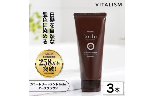 VITALISM バイタリズム カラートリートメント kulo 3本セット (ダークブラウン)【1596542】