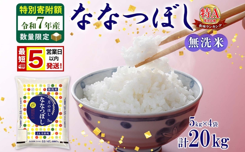 米 ななつぼし 【 数量限定 特別寄附額  最短 5営業日以内発送 】 令和7年産 北海道 月形町産 20kg (5kg×4袋） 無洗米 お米 こめ コメ おこめ 最短配送 特A 北海道産 北海道米