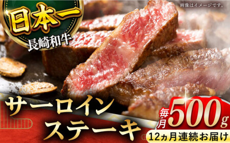 【全12回定期便】「極厚！」長崎和牛 サーロイン ステーキ 計6.0kg (約500g/回)【黒牛】[QBD043]