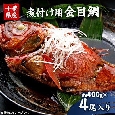 【ふるさと納税】煮付け用金目鯛約400g×4尾入り【配送不可地域：離島】【1607620】