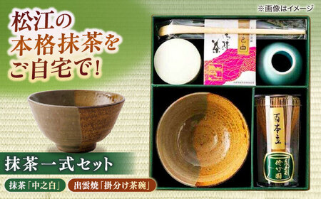 抹茶一式セット･松平不昧公好の抹茶「中之白」と出雲焼楽山窯の小茶碗 島根県松江市/有限会社中村茶舗[ALBP002] 抹茶 茶碗