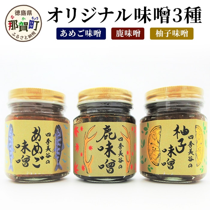 四季美谷 オリジナル味噌3種セット 130g×3本[徳島 那賀 ゆず ユズ 柚子 しか シカ 鹿 みそ 味噌 鹿味噌 柚子みそ あめご味噌 ごはん ご飯 ご飯のお供 調味料 料理 おにぎり 逸品 おすすめ]【NH-5】