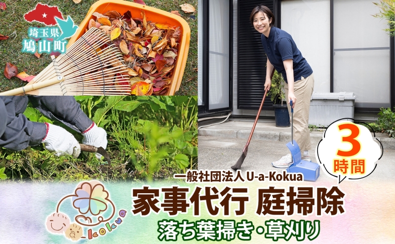 埼玉県 鳩山町 家事代行 庭掃除 草刈り 草むしり 3時間 庭 手入れ サービス 代行 雑草 お手入れ 庭そうじ そうじ 庭 庭仕事 家事 支援 一般社団法人U-a-kokua 埼玉県 鳩山町