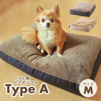 【ペット用ビーズソファ】sopo me Ｍサイズ モカ　（22-43-１）