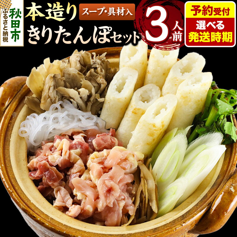 【ふるさと納税】《予約受付》【選べる発送時期】きりたんぽ セット 本造り 3人前 (きりたんぽ 8本 比内地鶏 250g 野菜付き） 秋田県産 鍋