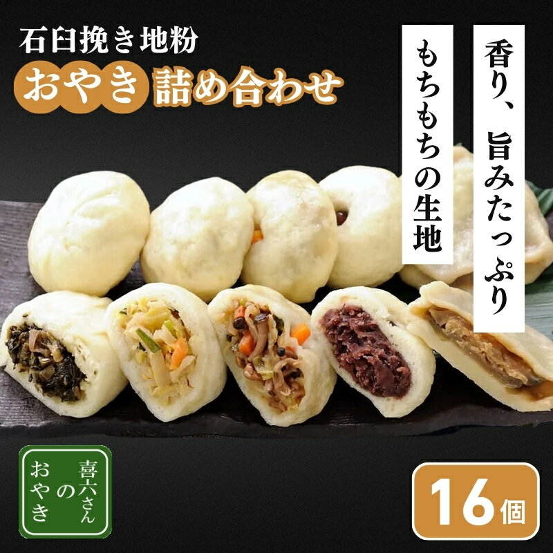 【ふるさと納税】おやき 信州産 石臼挽き 地粉おやき 16個 詰め合わせ 冷凍食品 冷凍 おやつ 高評価　お届け：2026年1月20日以降順次発送