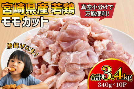 鶏肉 もも 宮崎県産 若鶏 モモ カット 340g 10p 計3.4kg [マルミヤストア 宮崎県 美郷町 31ag0152]