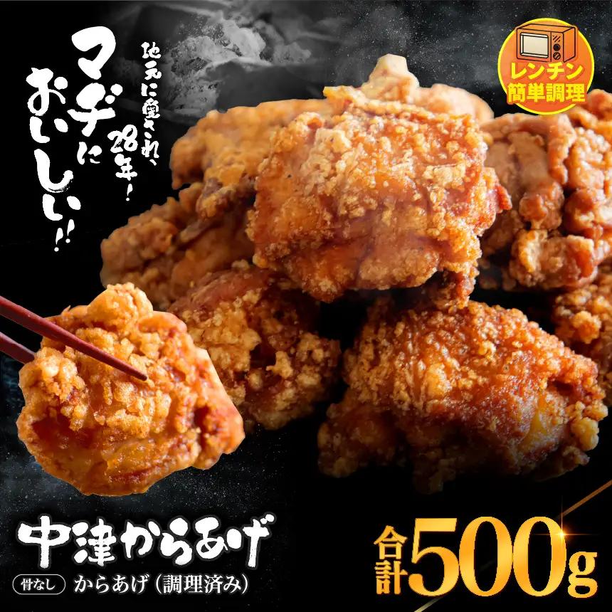 中津からあげ 骨なし からあげ【調理済みタイプ】500g まぢからあげ店 | 味付調理済み 冷凍便 国産鶏使用 鶏肉 中津からあげ 唐揚げ からあげ から揚げ レンジ 冷凍 冷凍食品 弁当 おかず お惣菜 おつまみ 大分県 中津市