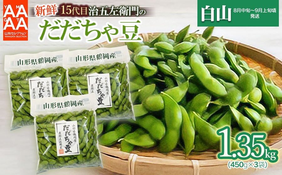 
                  【令和9年産先行予約】 山形セレクション認定！15代目「治五左衛門」の新鮮だだちゃ豆 (白山だだちゃ豆) 1.35kg(450g×3袋)  8月中旬～9月上旬 | 枝豆 えだまめ 豆 白山 鮮度保持袋 小分け おすそわけ 自家採種 夏の味覚 おつまみ 旬の野菜 名産品 手土産 東北 返礼品
                