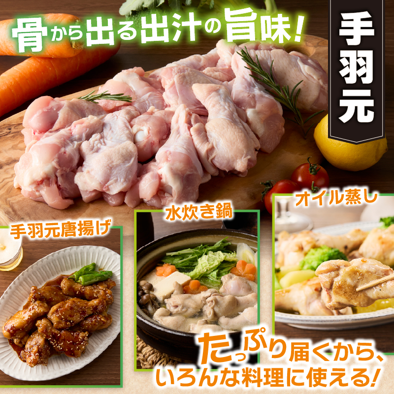 山梨県産＜健味鶏＞手羽元 （1kg）