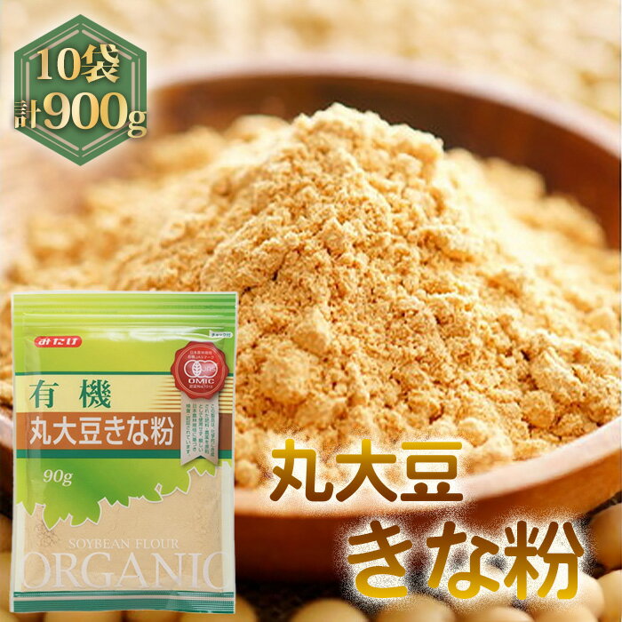 【ふるさと納税】有機丸大豆きな粉（90g×10セット） ／ 有機きな粉 有機JAS 丸大豆 粉末 トッピング ヨーグルト 豆乳ドリンク 和スイーツ お餅 朝ごはん 健康食品 植物性タンパク質 食物繊維 常備食材 ナチュラル志向 No.492