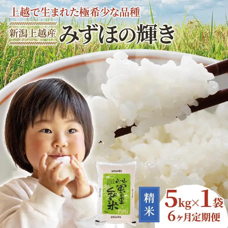 【精米したて・先行予約・定期便全6回】蛍の里 みずほの輝き 5kg×6回 30kg みずほの輝き