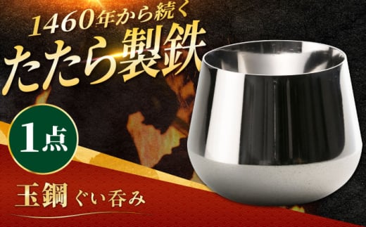 酒器 玉鋼 ぐい呑み 1個 田部たたら 玉鋼 鉄 鉄師 たたら製鉄 奥出雲 雲南 出雲 特産品 伝統 工芸品 食器 ぐい呑み 酒器 ぐいのみ 食器 モダン 芸術 伝統 うつわ 酒器 お酒 おちょこ 鋼 金属 ギフト 贈り物 贈答品 お祝い 記念品 人気 おすすめ 職人の技 ご当地 銘品 工芸品 島根県雲南市/株式会社たなべたたらの里（奥出雲前綿屋　鐵泉堂）  [AIAV014]