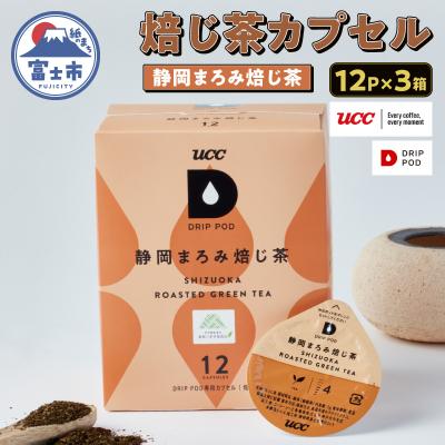 ふるさと納税 富士市  UCC 静岡まろみ焙じ茶 DPRT002 12P×3セット