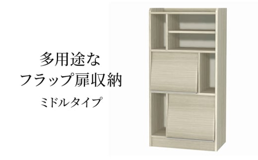 [№5695-1966]多用途なフラップ扉収納　ミドルタイプ GO インテリア 収納 収納ラック 低ホルムアルデヒド 家具