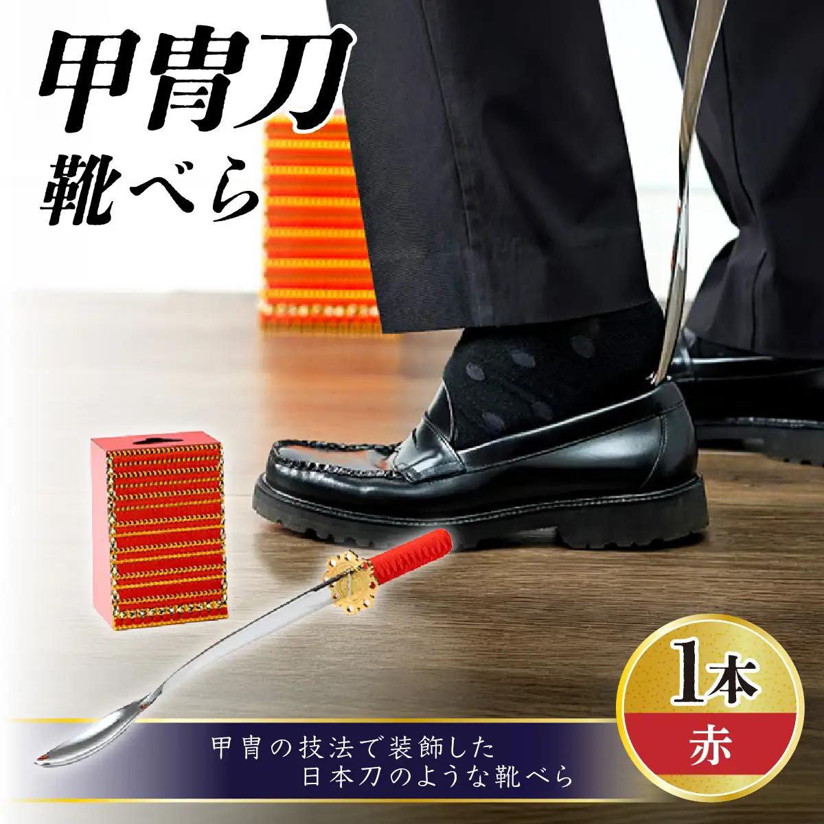甲冑刀?靴べら（赤） | くつべら 玄関 おしゃれ かっこいい デザイン インテリア 和風 刀 日本刀 甲冑技法 熟練 職人技 歴史好き 甲冑好き レッド 埼玉県 越谷市