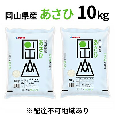 【ふるさと納税】令和7年産 岡山県産 あさひ 10kg（5kg×2袋）【配達不可：北海道・沖縄・離島】米 お米 白米 岡山県産 国産 10kg 5kg 小分け 精米 お届けお 岡山県 瀬戸内市：2025年11月15日〜2026年10月15日