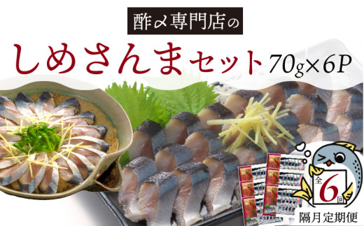 【定期便 隔月6回】 創業70年の老舗 酢〆専門店丸二商店のしめさんまたっぷりセット　H021-075