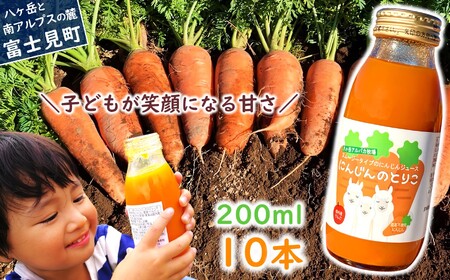 にんじんジュース 200ml 10本 にんじんのとりこ 甘くて 飲みやすい ストレート果汁 八ヶ岳わくわくファーム