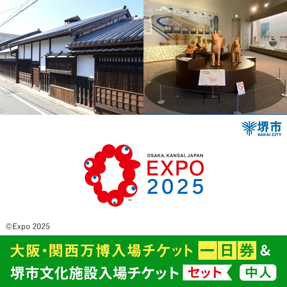 【ふるさと納税】【堺市ふるさと納税】大阪・関西万博入場チケット＜一日券／中人＞ + 堺市文化施設めぐりチケットセット | 万博 夢洲 ミャクミャク OSAKA JAPAN 券 パビリオン イベント 国際交流 旅行 観光 世界文化 未来社会 大阪万博