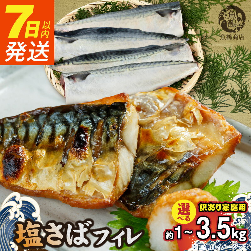 【ふるさと納税】《7日以内発送》 《選べる配送月》 父の日 訳あり 塩さば フィレ 選べる 1kg ～ 3.5kg 食べやすい 切り身 おかず 時短 タイパ 焼くだけ 簡単 ご家庭用 弁当 アレンジ 水産加工品 さば 魚 魚介 海鮮 海の幸 海産物 魚鶴商店 冷凍 お取り寄せ 送料無料