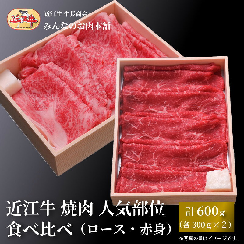 【ふるさと納税】近江牛 すき焼き 人気部位 食べ比べセット（ロース・赤身）計600g（各300g×2）ギフト しゃぶしゃぶ 牛長商会 みんなのお肉本舗｜滋賀県野洲市 お取り寄せグルメ ご当地 ご当地グルメ 肉 お肉 にく 牛 牛肉 ビーフ 近江牛 和牛 たべくらべ ｜