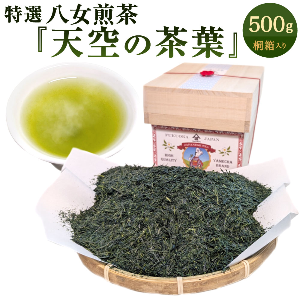 【ふるさと納税】特選八女煎茶「天空の茶葉」桐箱入り 500g (約1.5ヵ月分) 茶葉 緑茶 日本茶 銘茶 お茶 乾燥 風味 福岡県北九州市【2026年4月下旬発送開始】