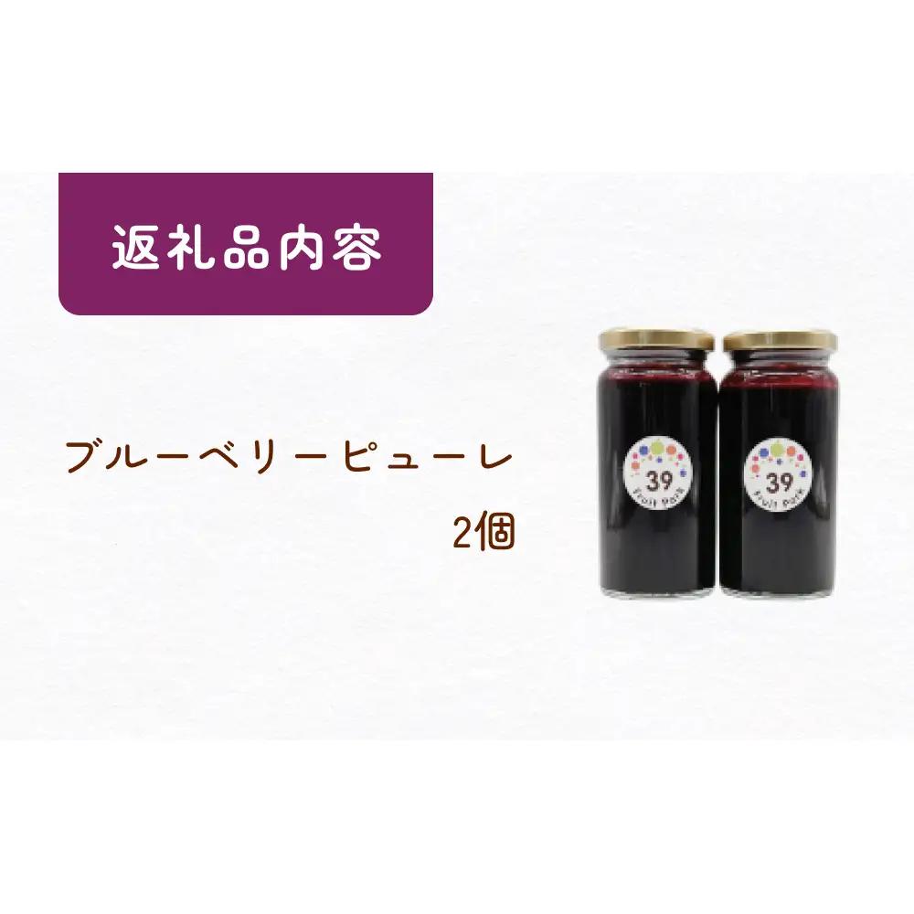 ブルーベリーピューレ 150g×2個 富山県 氷見市 ブルーベリー ソース フルーツ